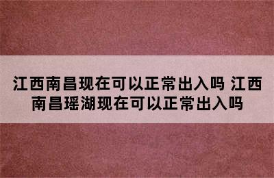 江西南昌现在可以正常出入吗 江西南昌瑶湖现在可以正常出入吗